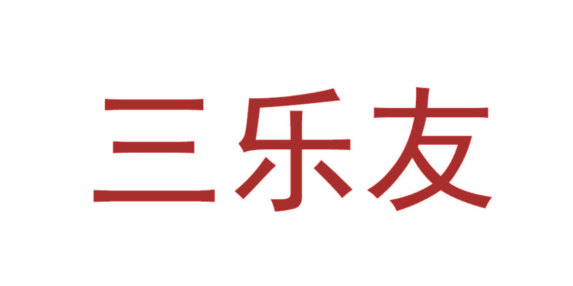 三乐友