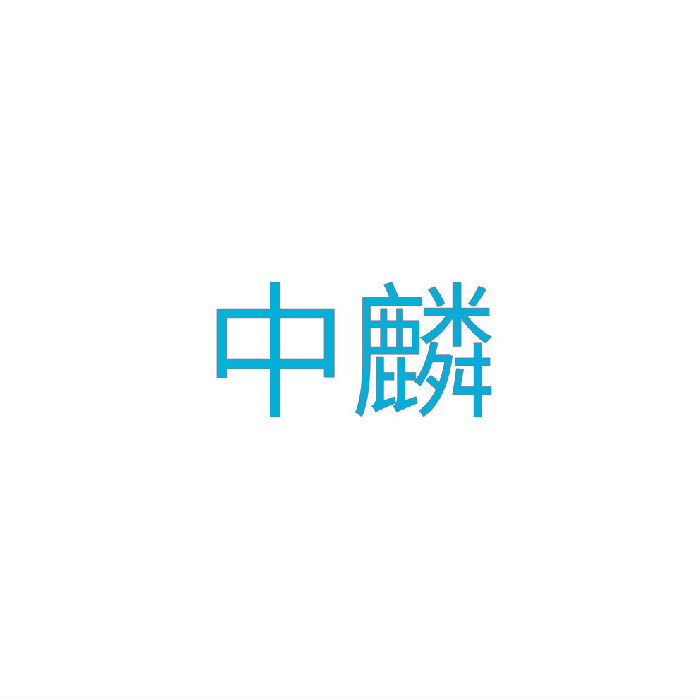 中麟