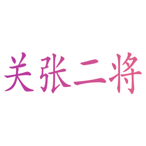 关张二将