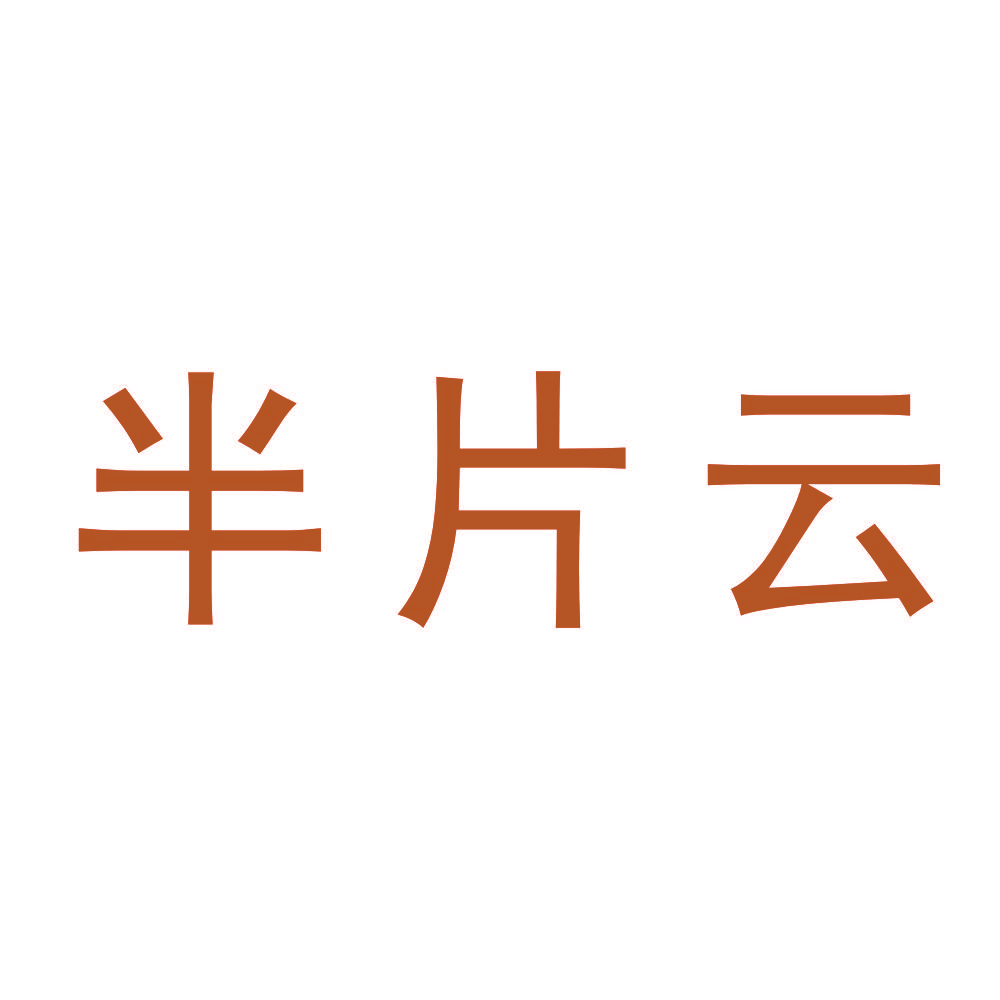 半片云