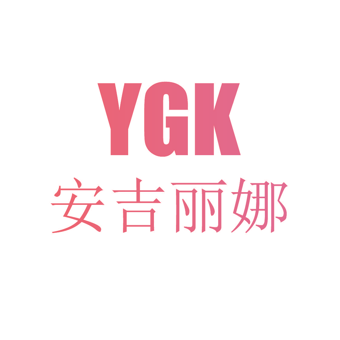 安吉丽娜 YGK