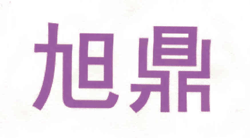 旭鼎