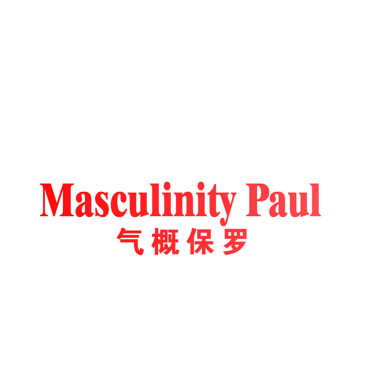 MASCULINITY PAUL 气概保罗