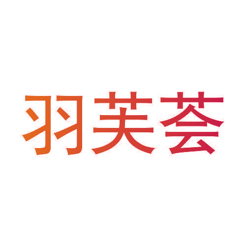 羽芙荟