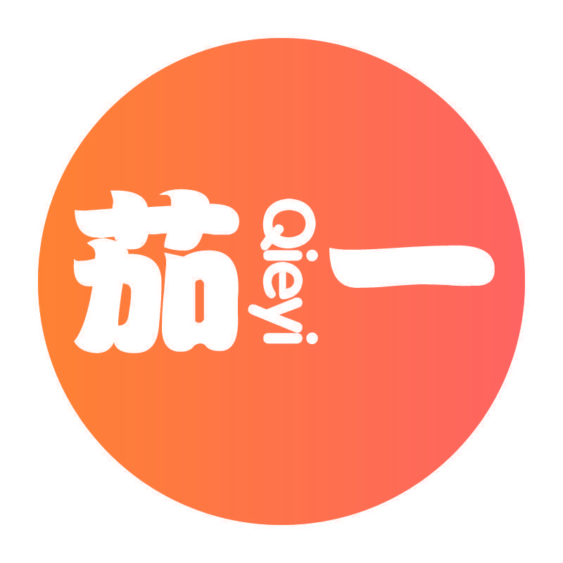 茄一