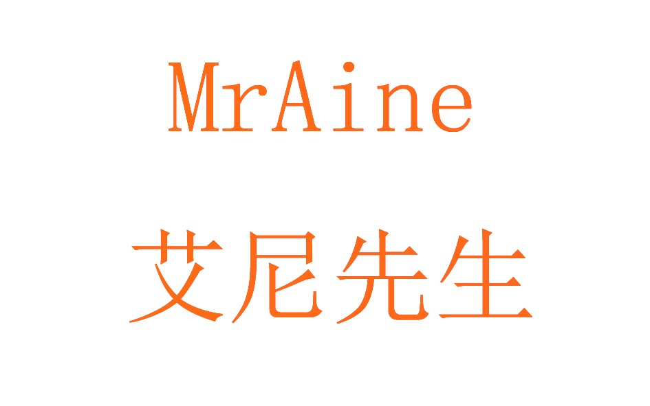 艾尼先生 MRAINE