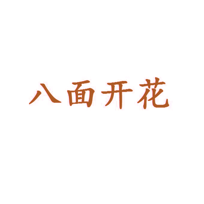 八面开花
