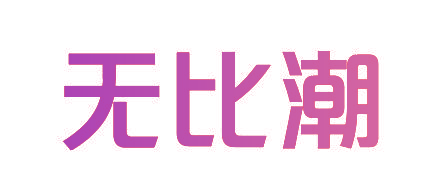 无比潮