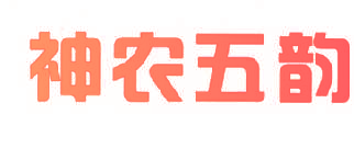 神农五韵
