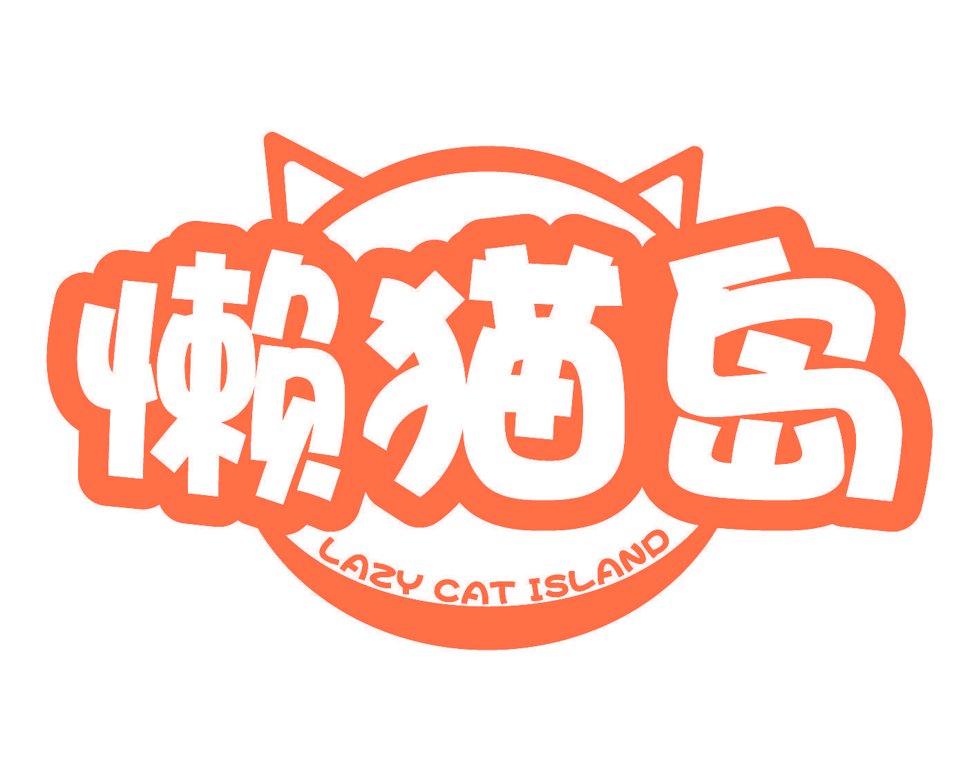 懒猫岛 LAZY CAT ISLAND