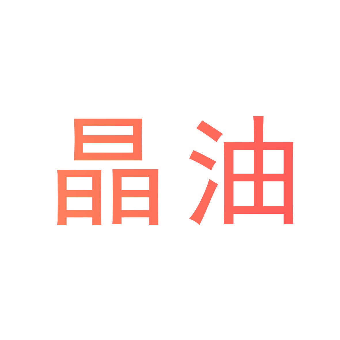 晶油