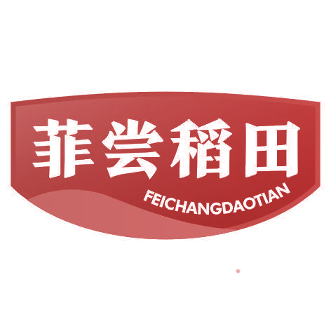 菲尝稻田FEICHANGDAOTIAN