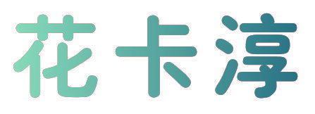 花卡淳