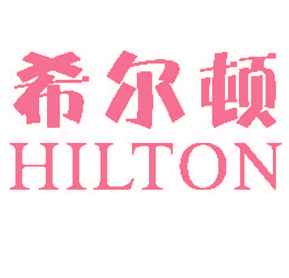 希尔顿 HILTON