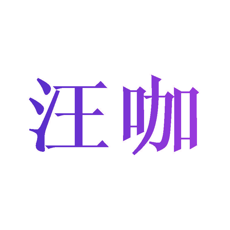 汪咖