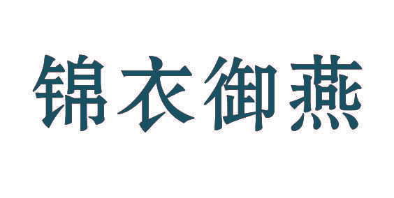 锦衣御燕