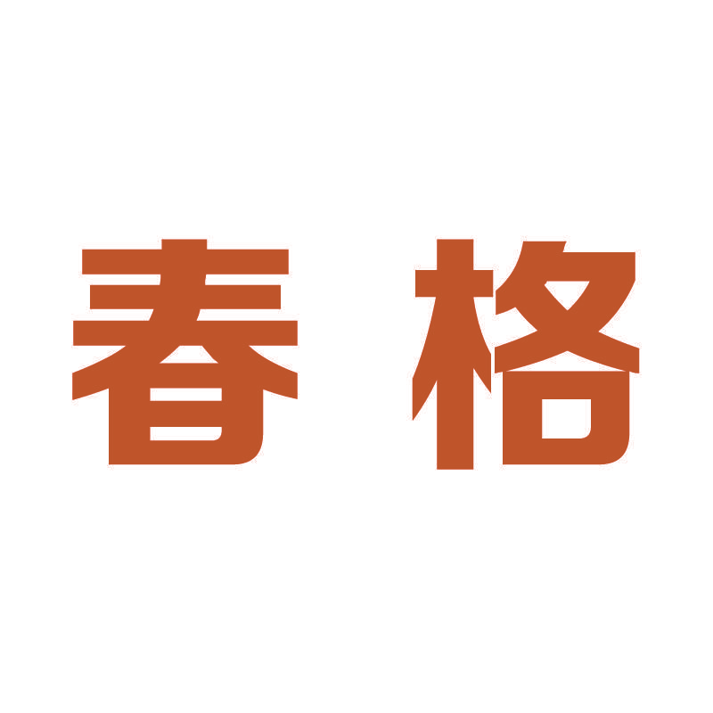 春格