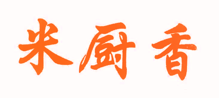 米厨香