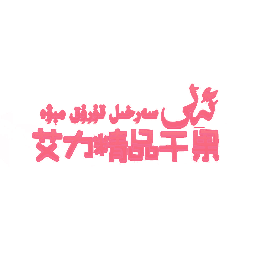 艾力精品干果