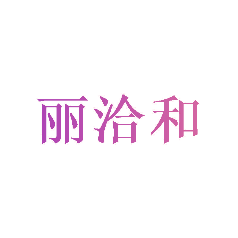 丽洽和