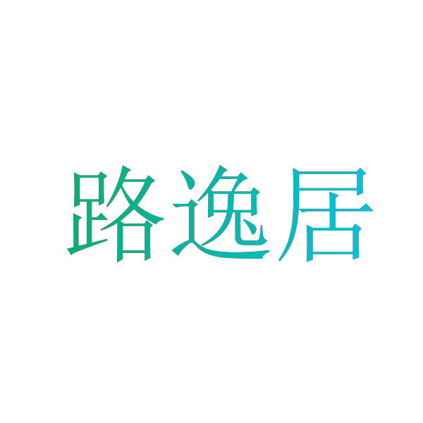 路逸居
