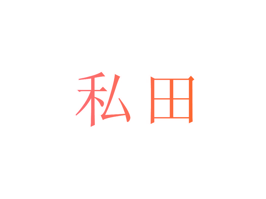 私田