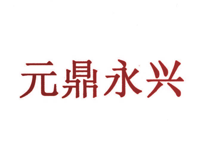 元鼎永兴