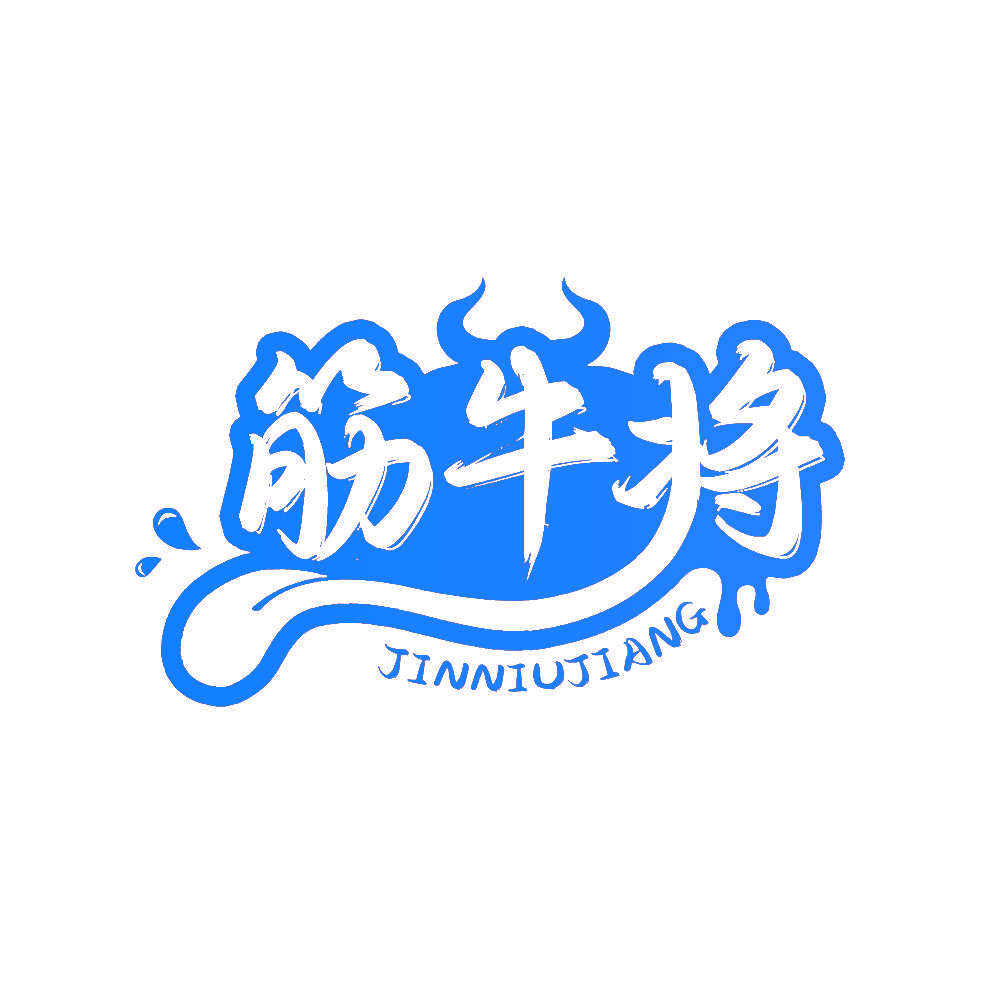 筋牛将