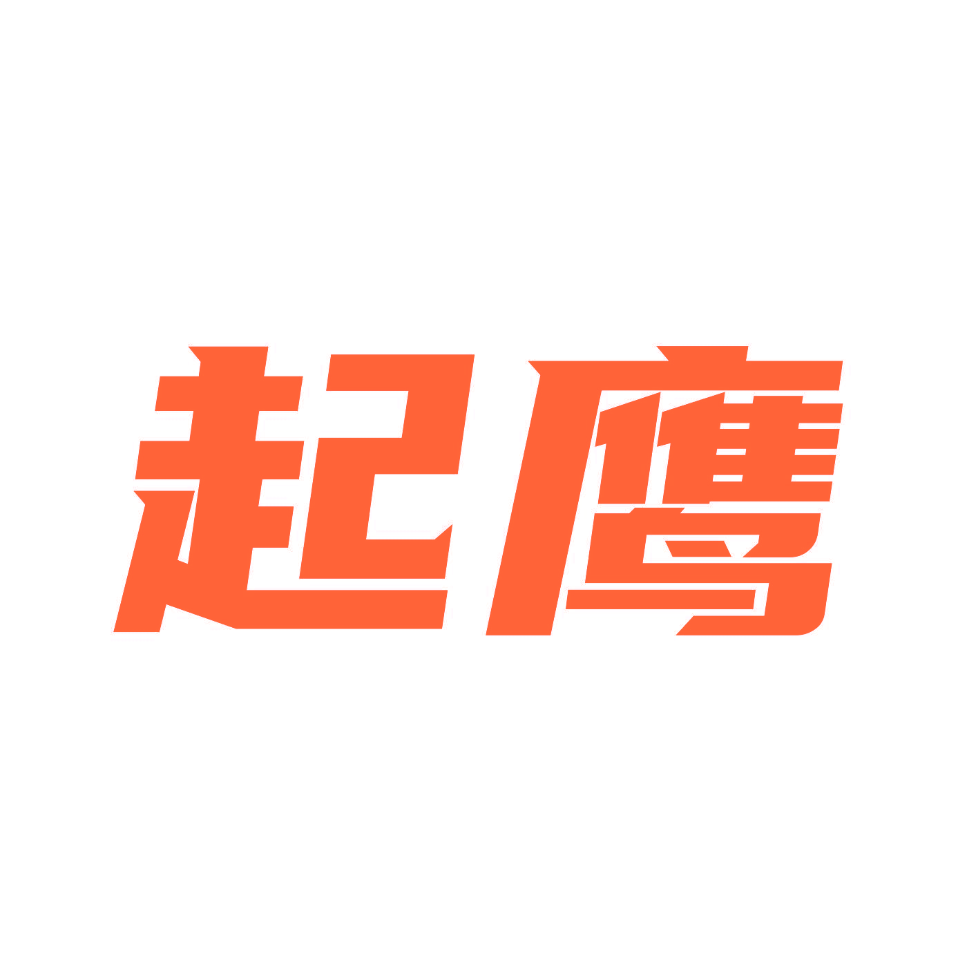 起鹰
