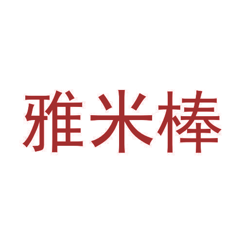 雅米棒