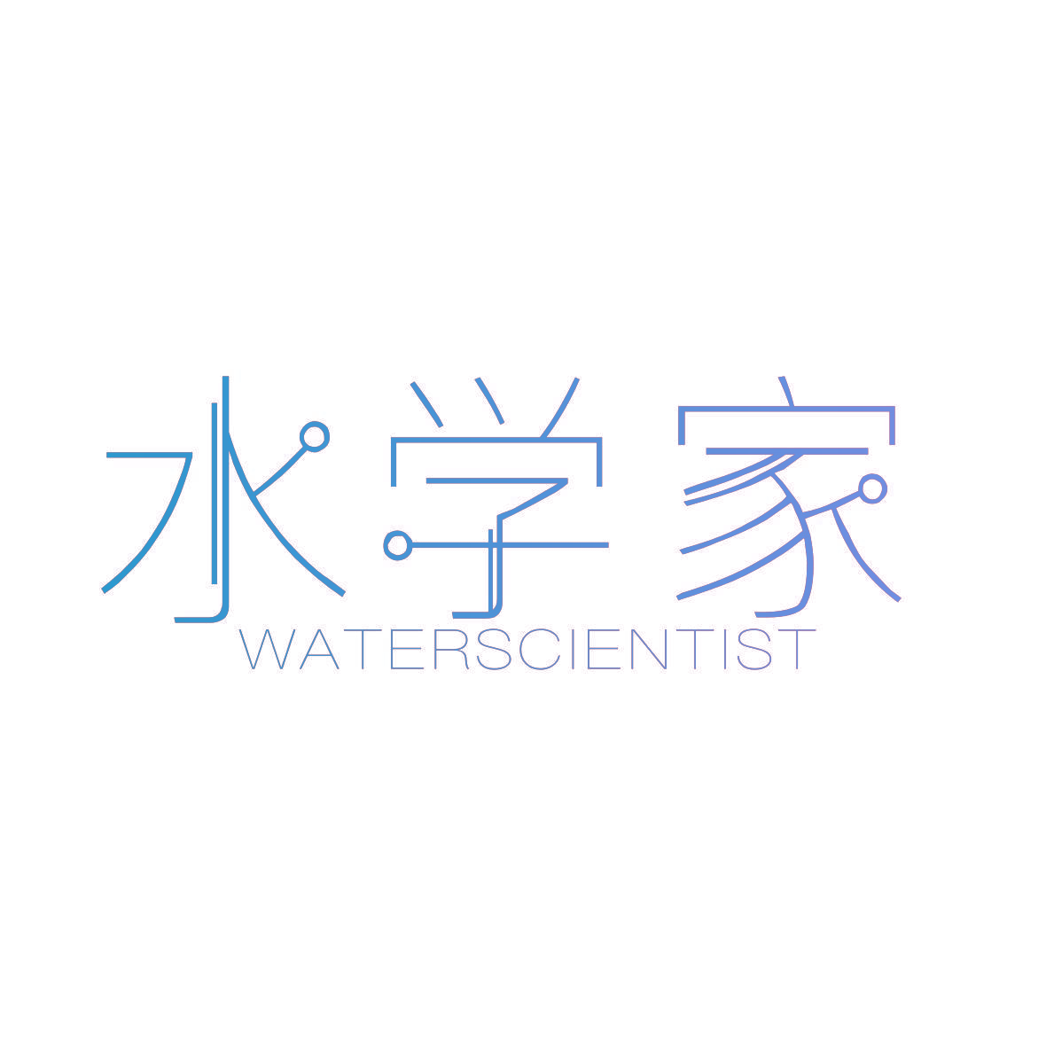 水学家 WATERSCIENTIST