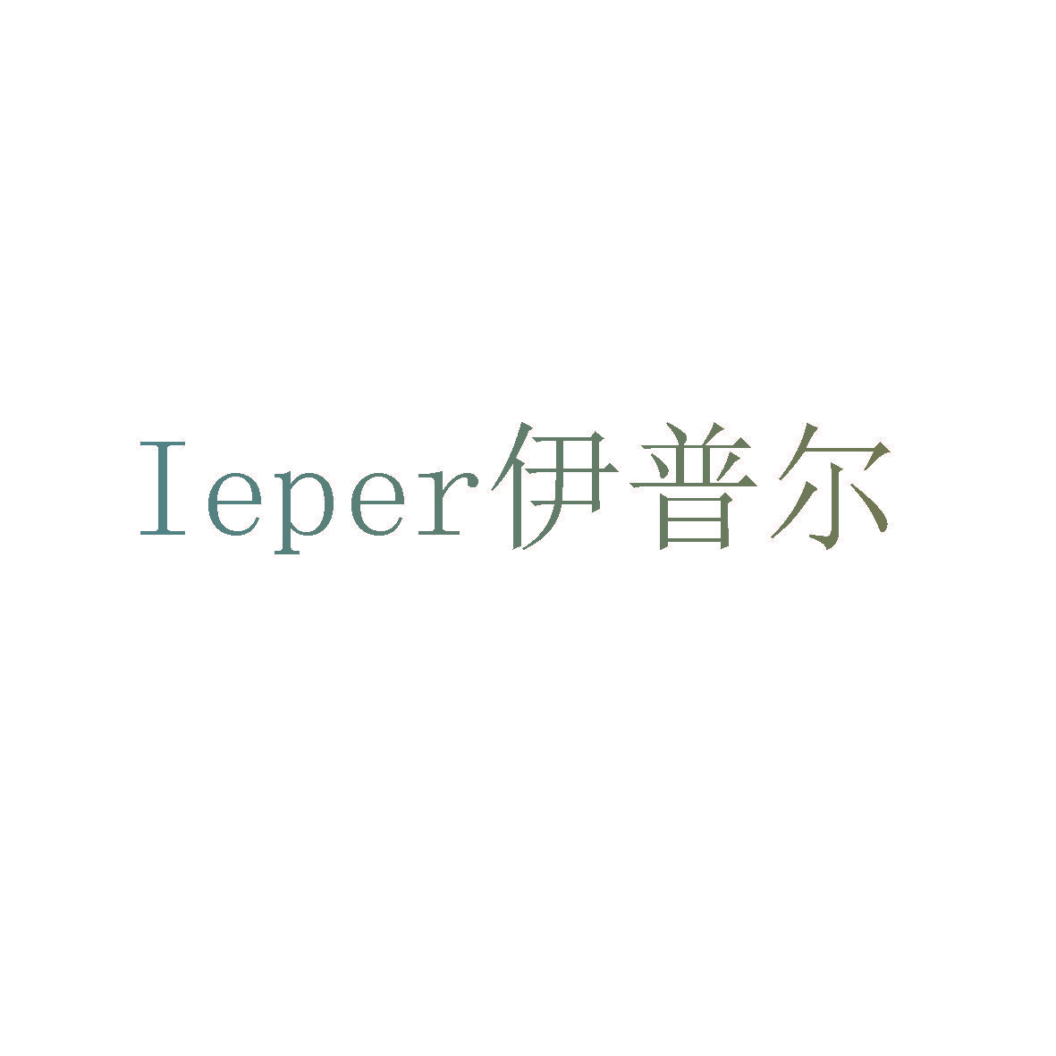 IEPER 伊普尔