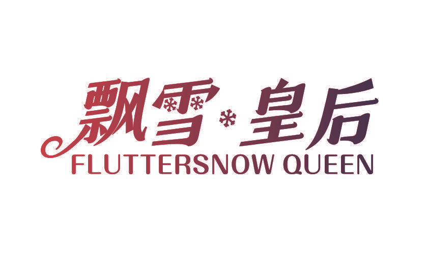 飘雪皇后 FLUTTERSNOWQUEEN