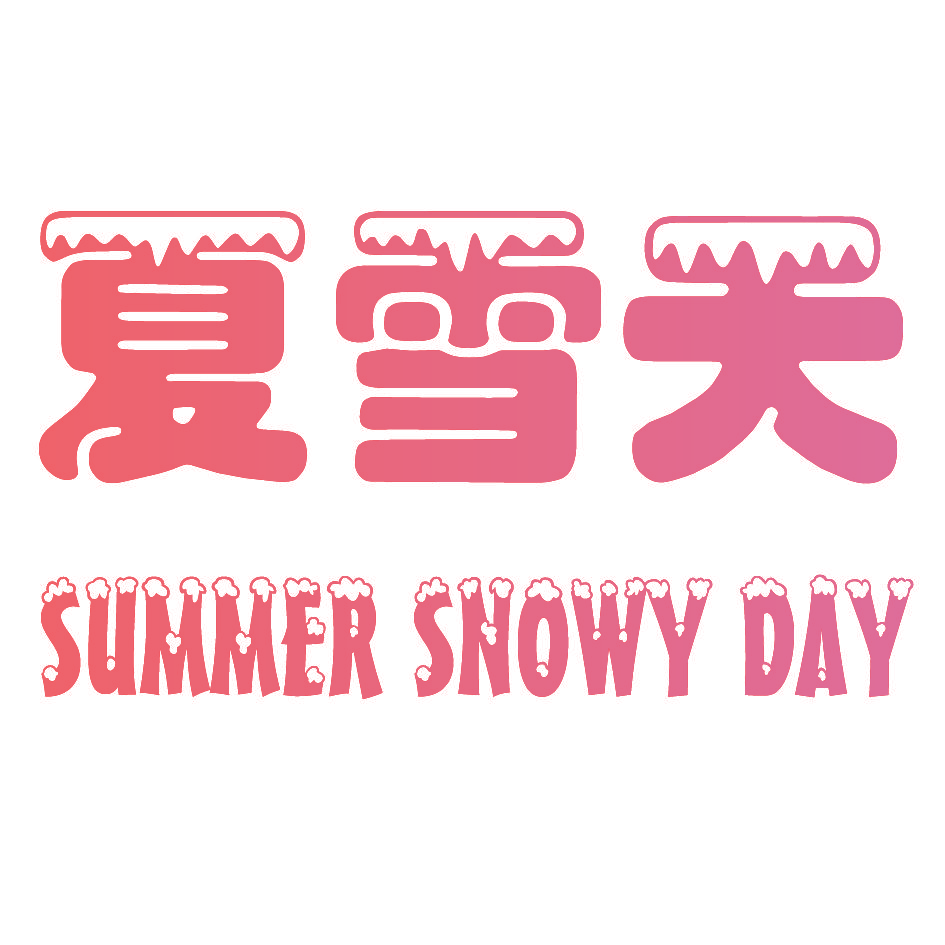 夏雪天SUMMER SNOWY DAY