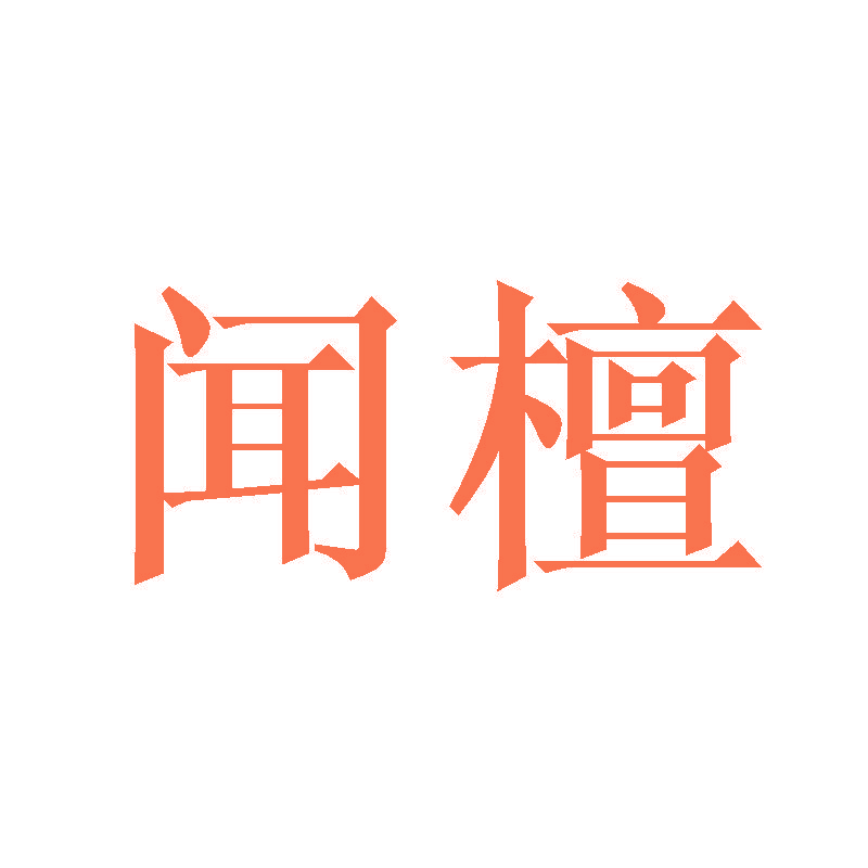 闻檀