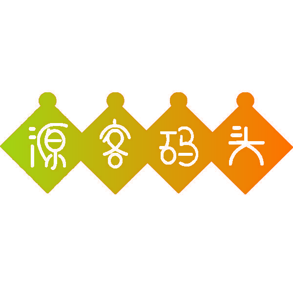 源客码头