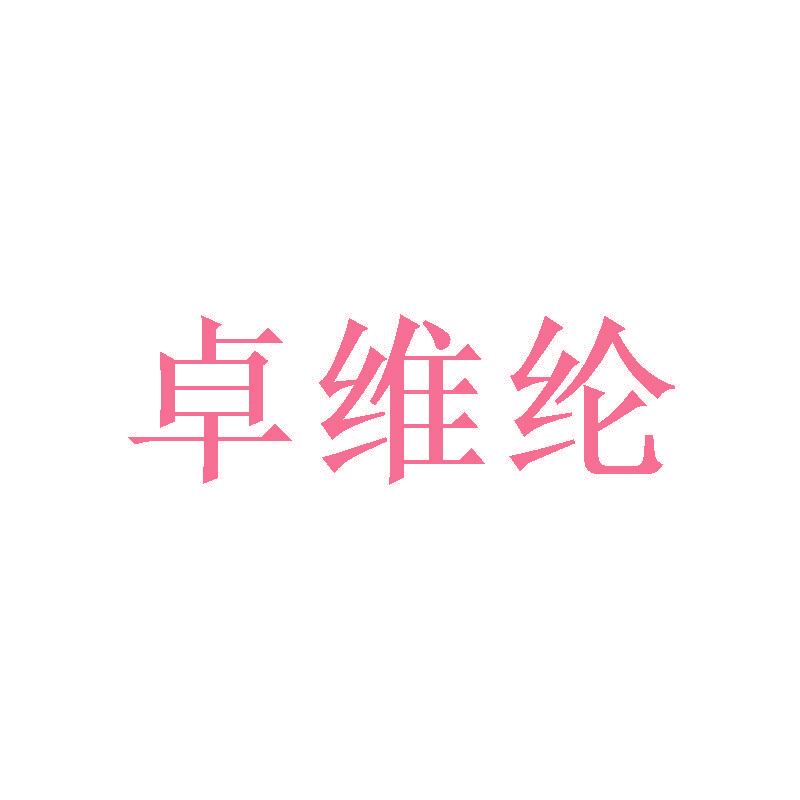 卓维纶