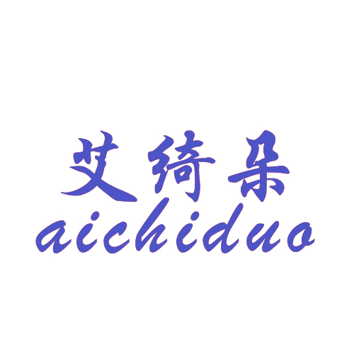 艾绮朵 AICHIDUO