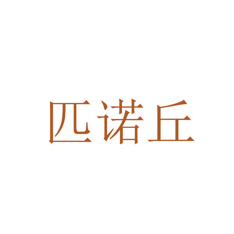 匹诺丘