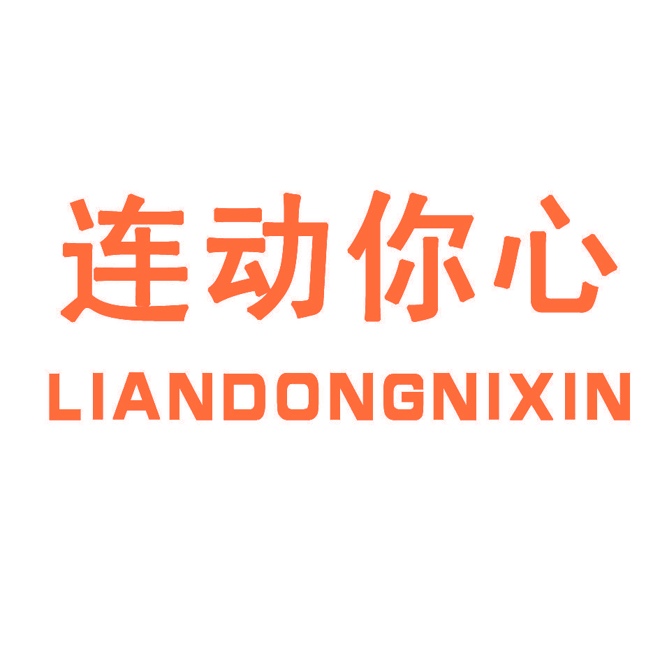 连动你心