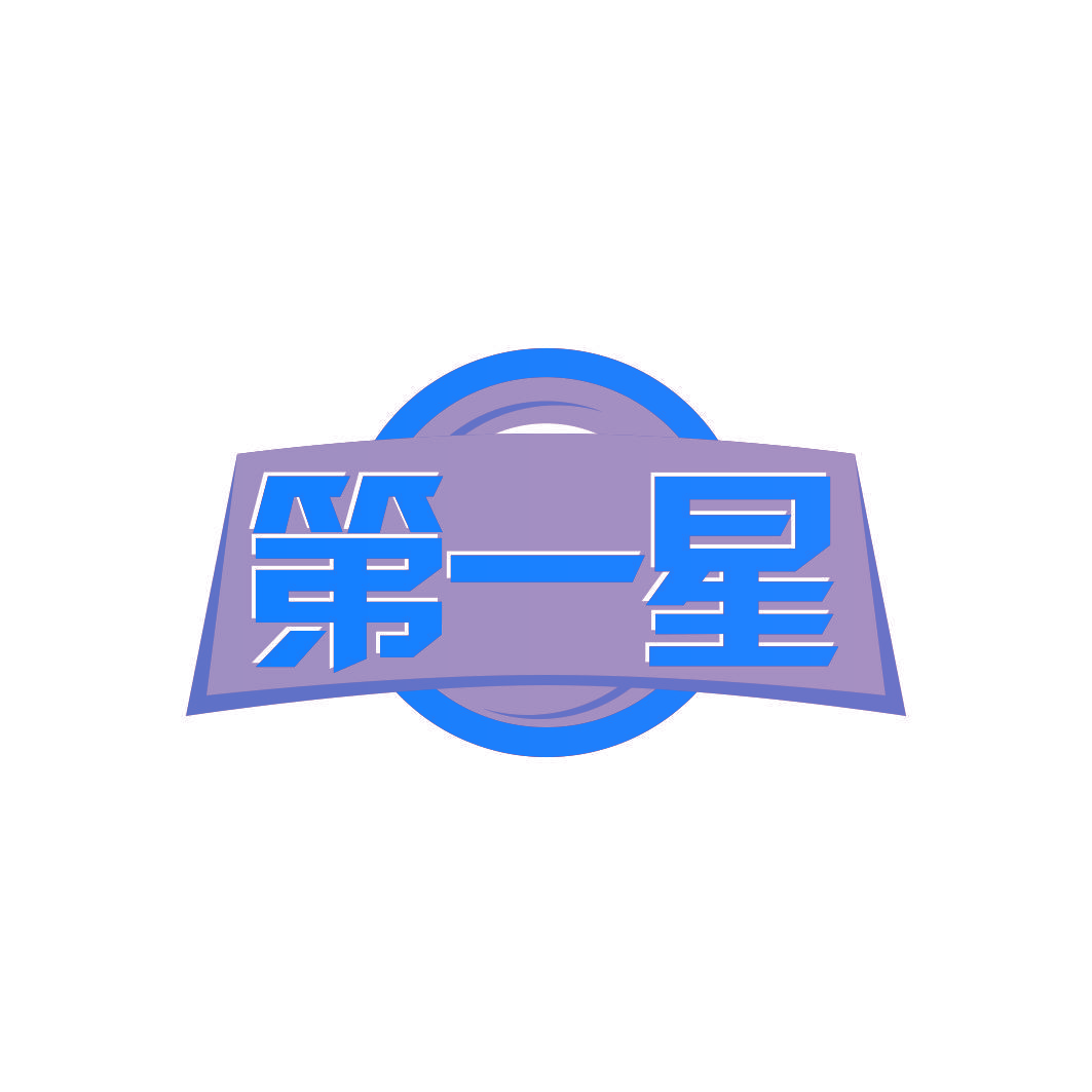 第一星