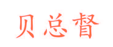 贝总督