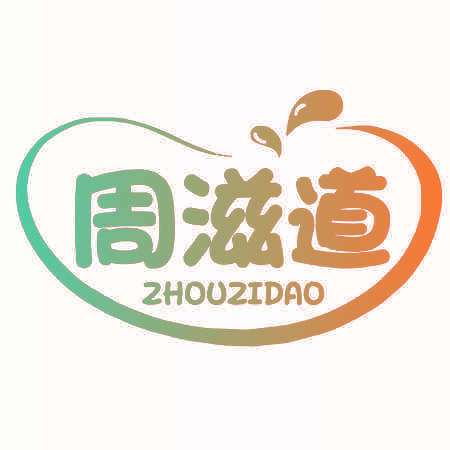 周滋道