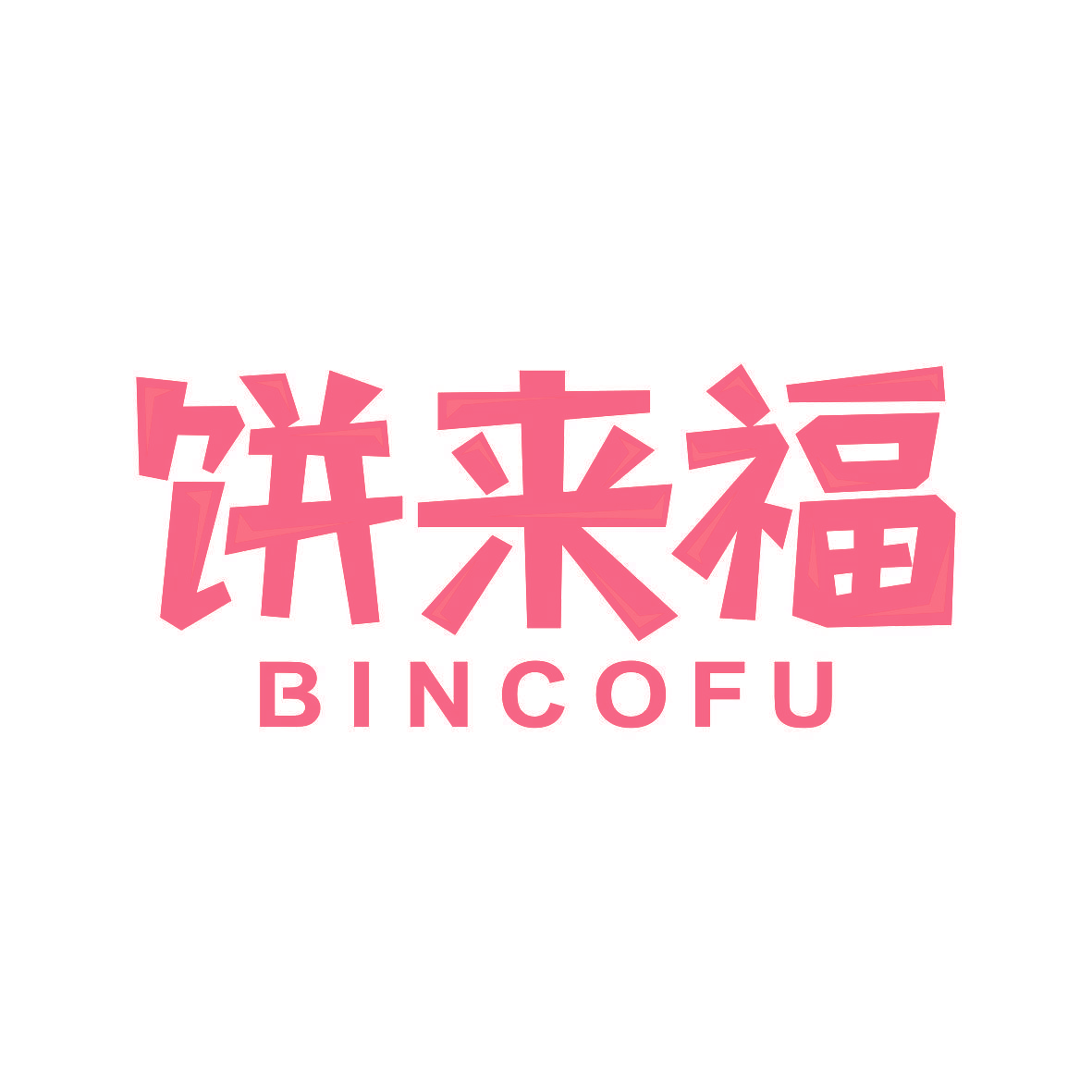 饼来福 BINCOFU