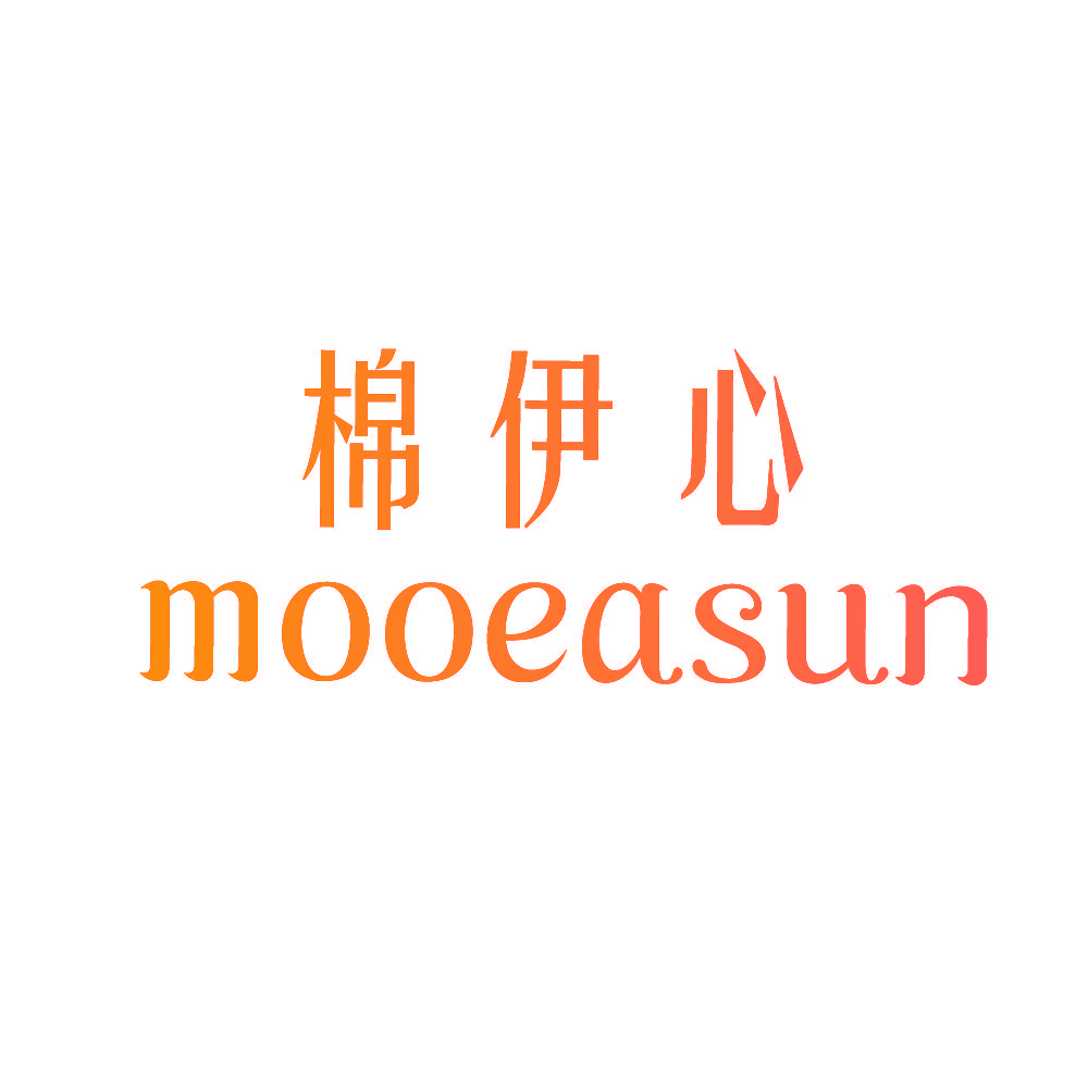 棉伊心 MOOEASUN