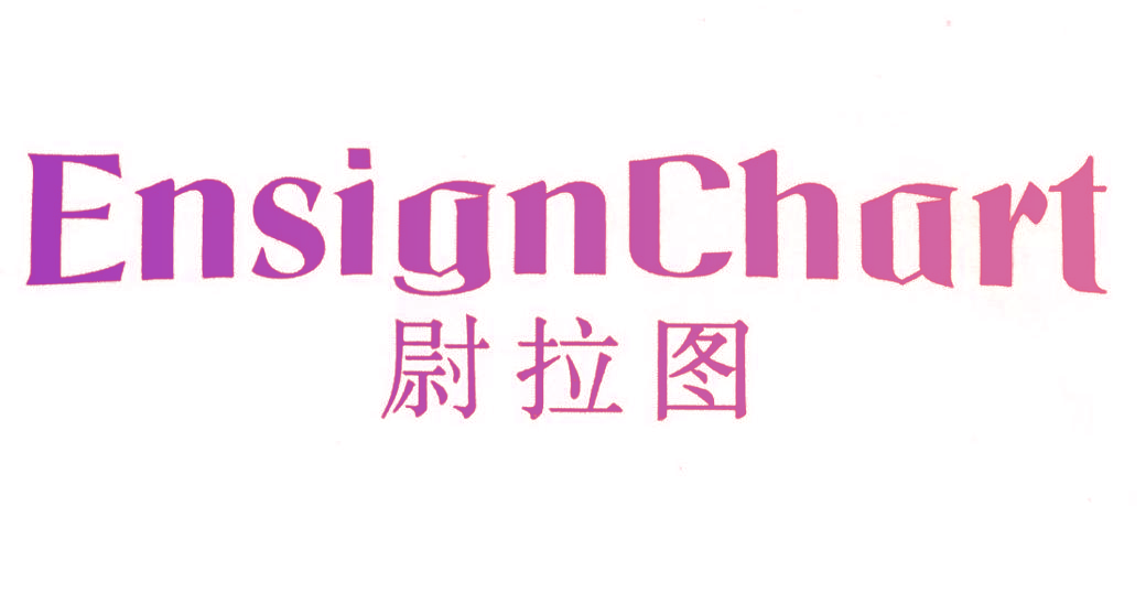 尉拉图 ENSIGNCHART