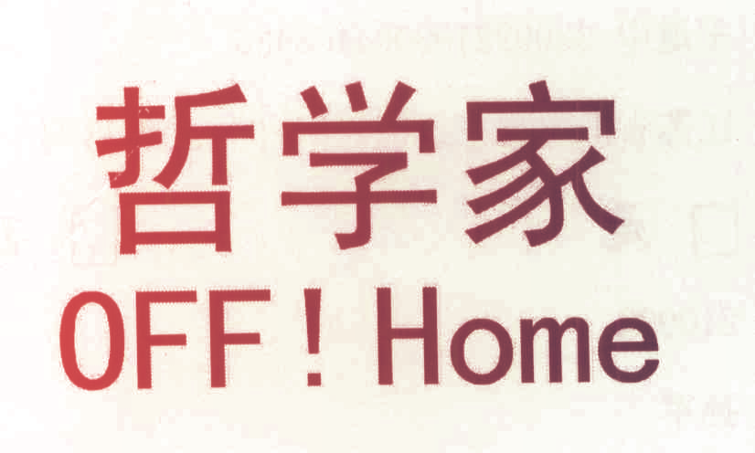 哲学家 OFF！HOME