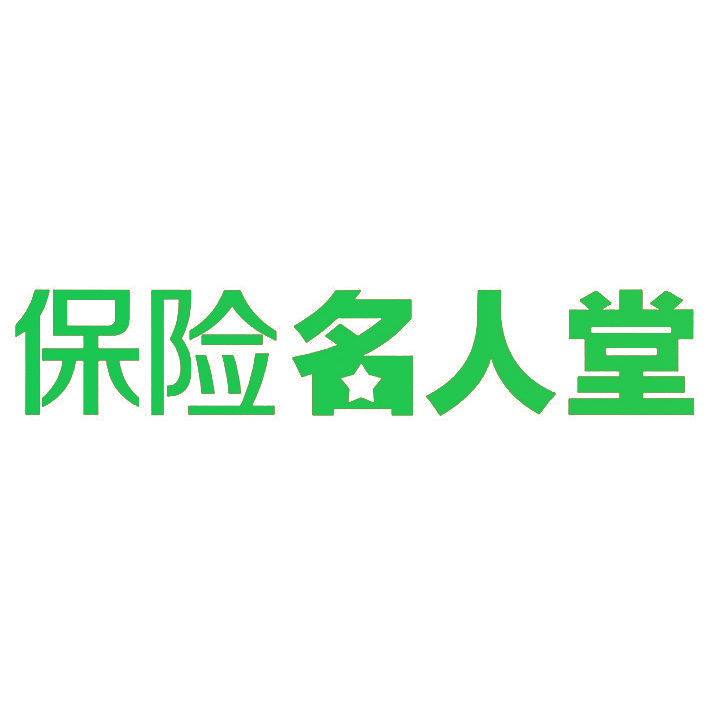 保险名人堂