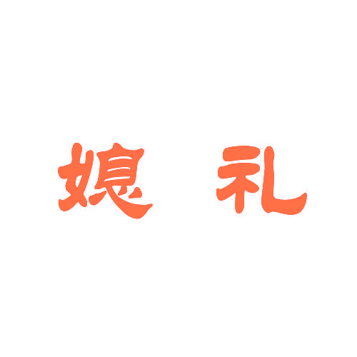 媳礼