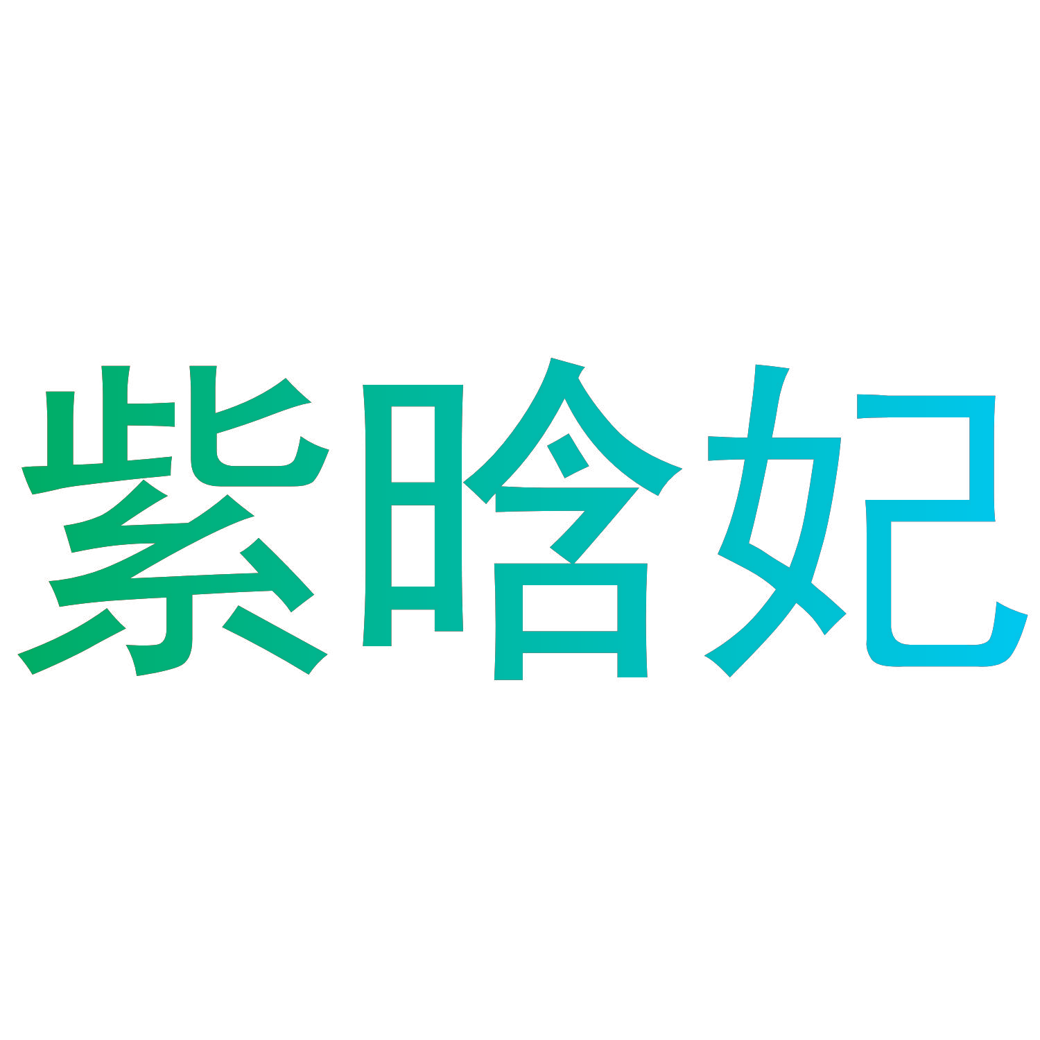 紫晗妃